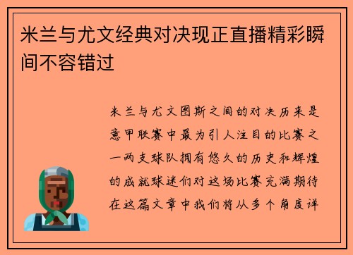 米兰与尤文经典对决现正直播精彩瞬间不容错过