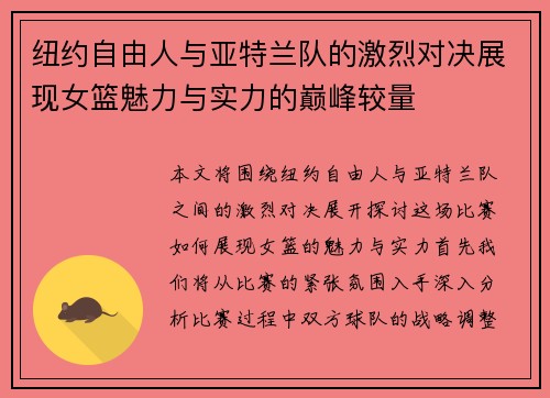 纽约自由人与亚特兰队的激烈对决展现女篮魅力与实力的巅峰较量