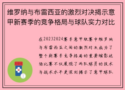 维罗纳与布雷西亚的激烈对决揭示意甲新赛季的竞争格局与球队实力对比