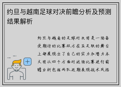 约旦与越南足球对决前瞻分析及预测结果解析