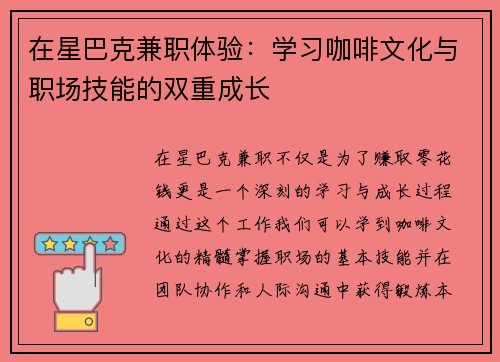 在星巴克兼职体验：学习咖啡文化与职场技能的双重成长