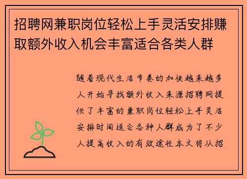 招聘网兼职岗位轻松上手灵活安排赚取额外收入机会丰富适合各类人群