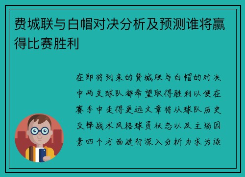 费城联与白帽对决分析及预测谁将赢得比赛胜利