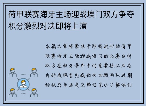荷甲联赛海牙主场迎战埃门双方争夺积分激烈对决即将上演