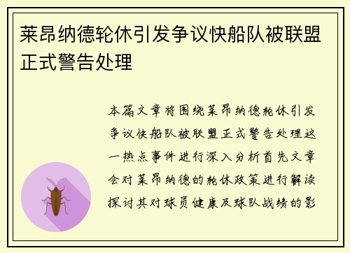 莱昂纳德轮休引发争议快船队被联盟正式警告处理