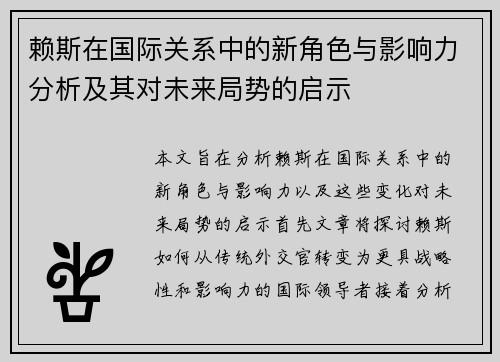 赖斯在国际关系中的新角色与影响力分析及其对未来局势的启示