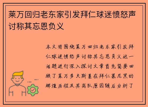 莱万回归老东家引发拜仁球迷愤怒声讨称其忘恩负义