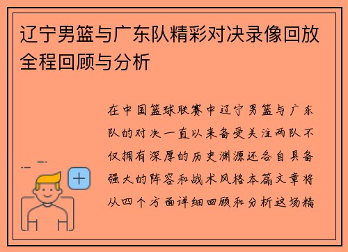 辽宁男篮与广东队精彩对决录像回放全程回顾与分析