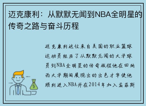 迈克康利：从默默无闻到NBA全明星的传奇之路与奋斗历程