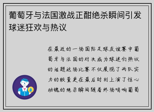 葡萄牙与法国激战正酣绝杀瞬间引发球迷狂欢与热议