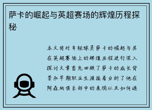 萨卡的崛起与英超赛场的辉煌历程探秘