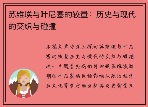 苏维埃与叶尼塞的较量：历史与现代的交织与碰撞