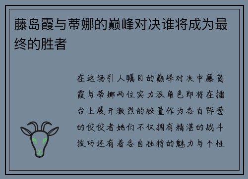 藤岛霞与蒂娜的巅峰对决谁将成为最终的胜者