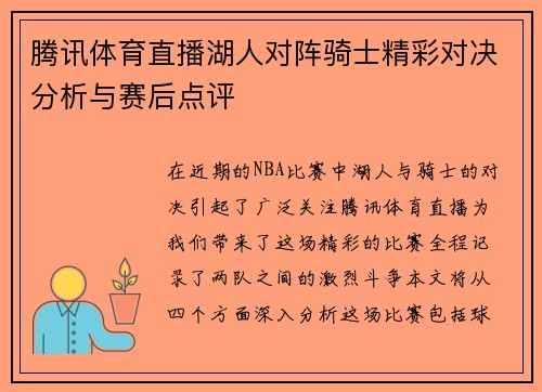 腾讯体育直播湖人对阵骑士精彩对决分析与赛后点评