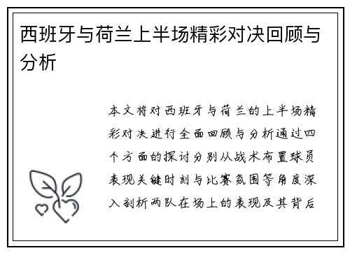 西班牙与荷兰上半场精彩对决回顾与分析