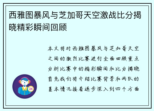 西雅图暴风与芝加哥天空激战比分揭晓精彩瞬间回顾