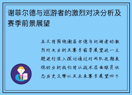 谢菲尔德与巡游者的激烈对决分析及赛季前景展望