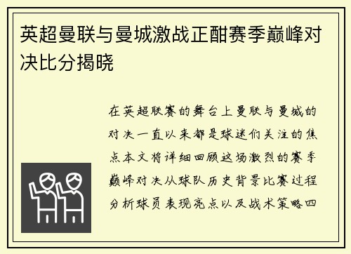 英超曼联与曼城激战正酣赛季巅峰对决比分揭晓