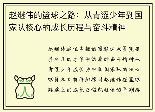 赵继伟的篮球之路：从青涩少年到国家队核心的成长历程与奋斗精神