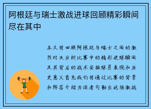 阿根廷与瑞士激战进球回顾精彩瞬间尽在其中
