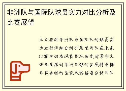 非洲队与国际队球员实力对比分析及比赛展望