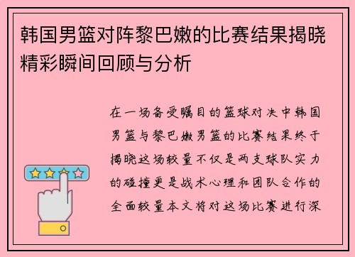 韩国男篮对阵黎巴嫩的比赛结果揭晓精彩瞬间回顾与分析