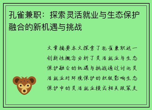 孔雀兼职：探索灵活就业与生态保护融合的新机遇与挑战