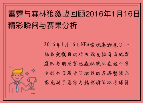 雷霆与森林狼激战回顾2016年1月16日精彩瞬间与赛果分析