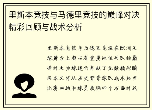 里斯本竞技与马德里竞技的巅峰对决精彩回顾与战术分析