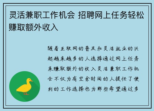 灵活兼职工作机会 招聘网上任务轻松赚取额外收入