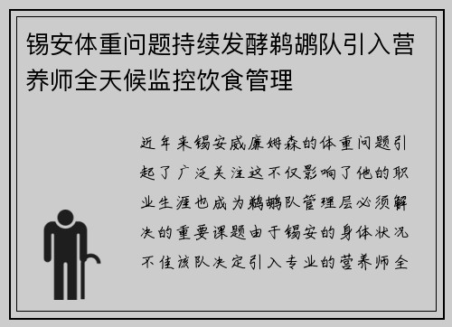锡安体重问题持续发酵鹈鹕队引入营养师全天候监控饮食管理