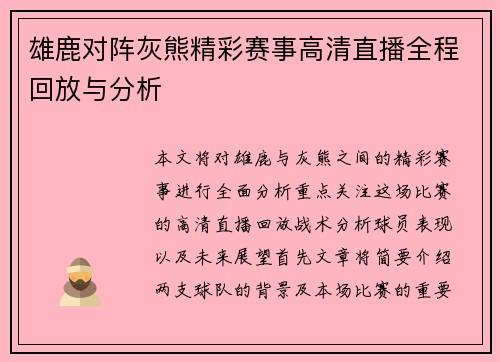雄鹿对阵灰熊精彩赛事高清直播全程回放与分析