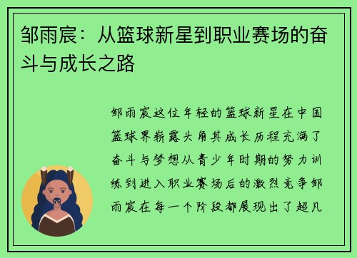 邹雨宸：从篮球新星到职业赛场的奋斗与成长之路