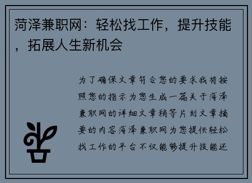 菏泽兼职网：轻松找工作，提升技能，拓展人生新机会