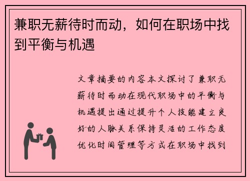 兼职无薪待时而动，如何在职场中找到平衡与机遇