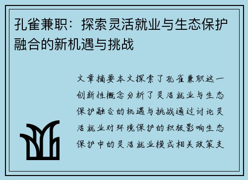 孔雀兼职：探索灵活就业与生态保护融合的新机遇与挑战