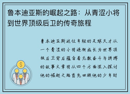 鲁本迪亚斯的崛起之路：从青涩小将到世界顶级后卫的传奇旅程