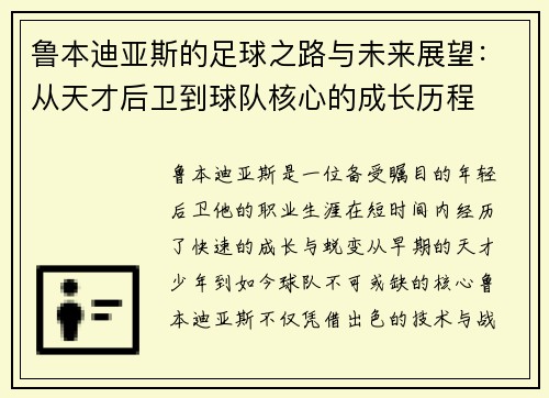 鲁本迪亚斯的足球之路与未来展望：从天才后卫到球队核心的成长历程
