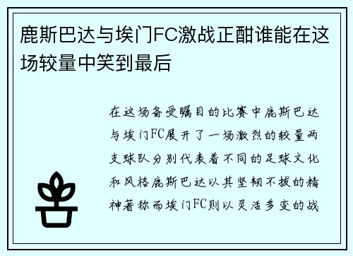 鹿斯巴达与埃门FC激战正酣谁能在这场较量中笑到最后
