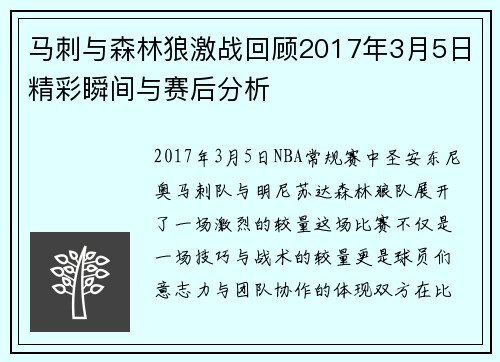 马刺与森林狼激战回顾2017年3月5日精彩瞬间与赛后分析