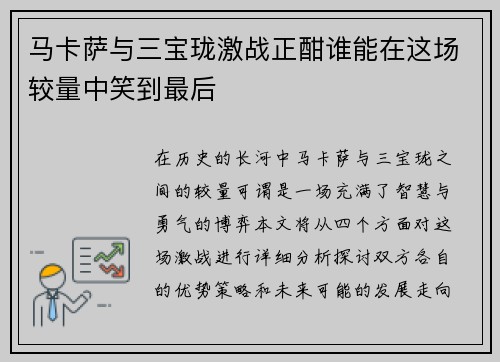 马卡萨与三宝珑激战正酣谁能在这场较量中笑到最后
