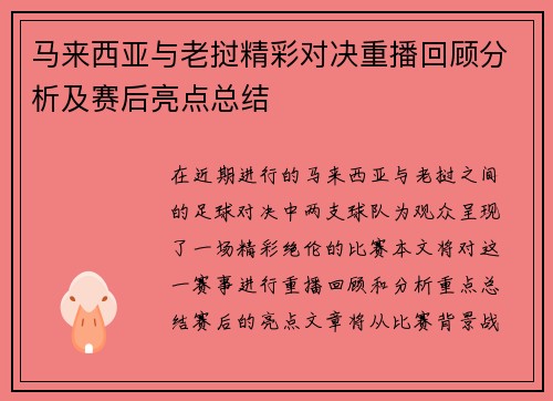 马来西亚与老挝精彩对决重播回顾分析及赛后亮点总结