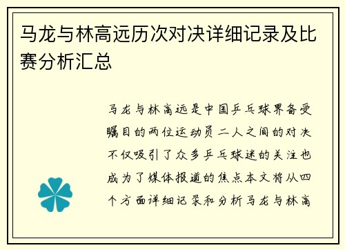 马龙与林高远历次对决详细记录及比赛分析汇总