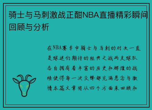 骑士与马刺激战正酣NBA直播精彩瞬间回顾与分析