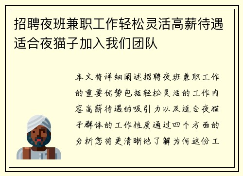 招聘夜班兼职工作轻松灵活高薪待遇适合夜猫子加入我们团队