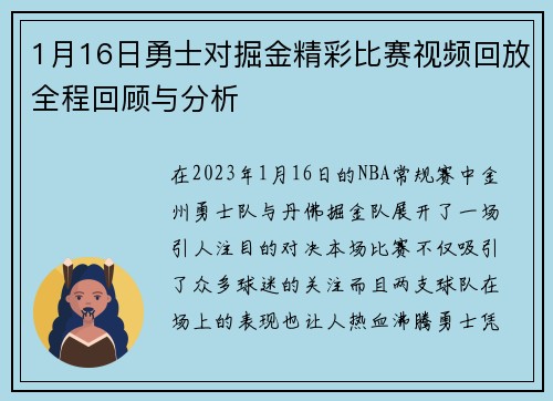 1月16日勇士对掘金精彩比赛视频回放全程回顾与分析