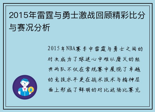2015年雷霆与勇士激战回顾精彩比分与赛况分析