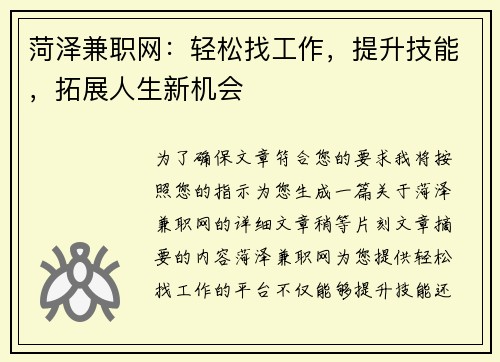菏泽兼职网：轻松找工作，提升技能，拓展人生新机会