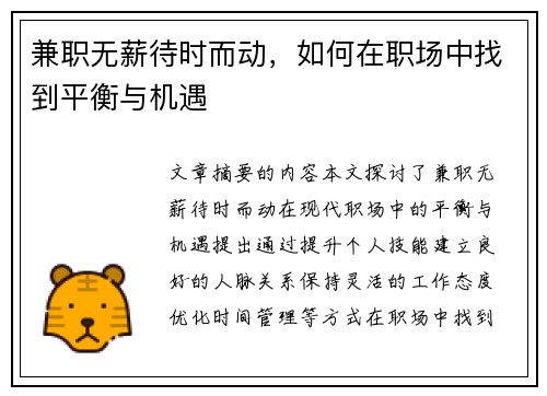 兼职无薪待时而动，如何在职场中找到平衡与机遇