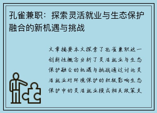 孔雀兼职：探索灵活就业与生态保护融合的新机遇与挑战